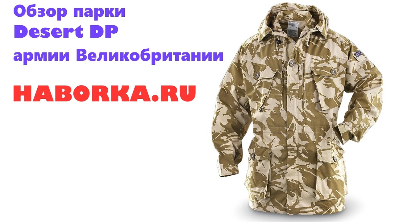 Парка DP Desert ветрозащитная с капюшоном (Великобритания) - ХАБОРКА.РУ