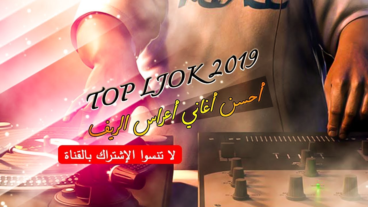 TOP LJOK 2019 - 2022 | JADID Reggada Rif  | RIF MUSIC | أحسن الأغاني أعراس الريف