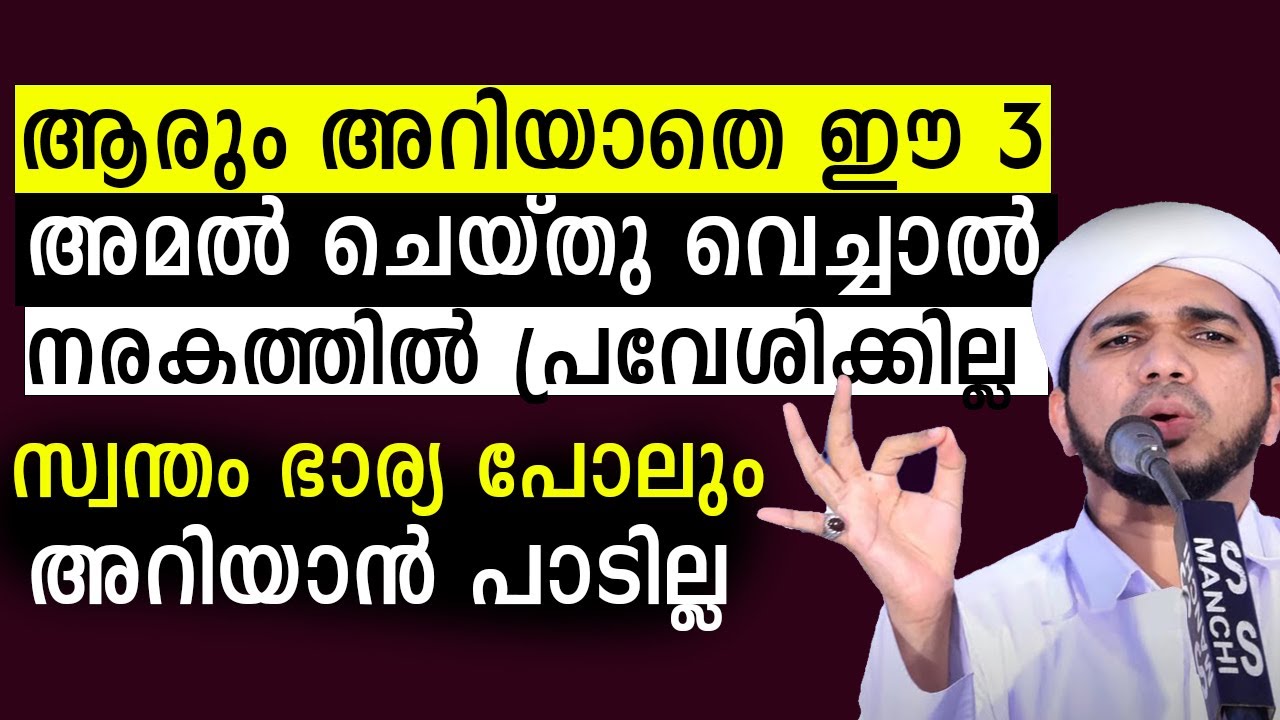 ആരും അറിയാതെ ഈ അമൽ ചെയ്തു വെച്ചാൽ നരകത്തിൽ പ്രവേശിക്കില്ല | Anas Amani Pushpagiri Speech