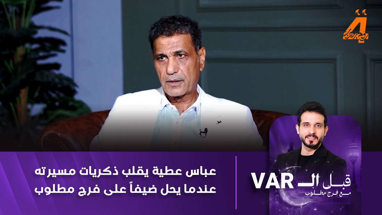 عباس عطية يقلب ذكريات مسيرته عندما يحل ضيفاً على فرج مطلوب بحلقة جديدة من برنامج 