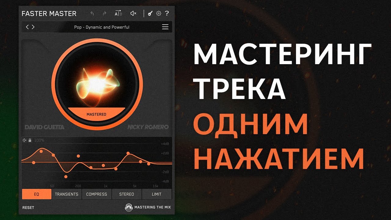 ПРОЗРАЧНЕЕ, ЧЕМ OZONE 12? | FASTER MASTER MASTERING THE MIX