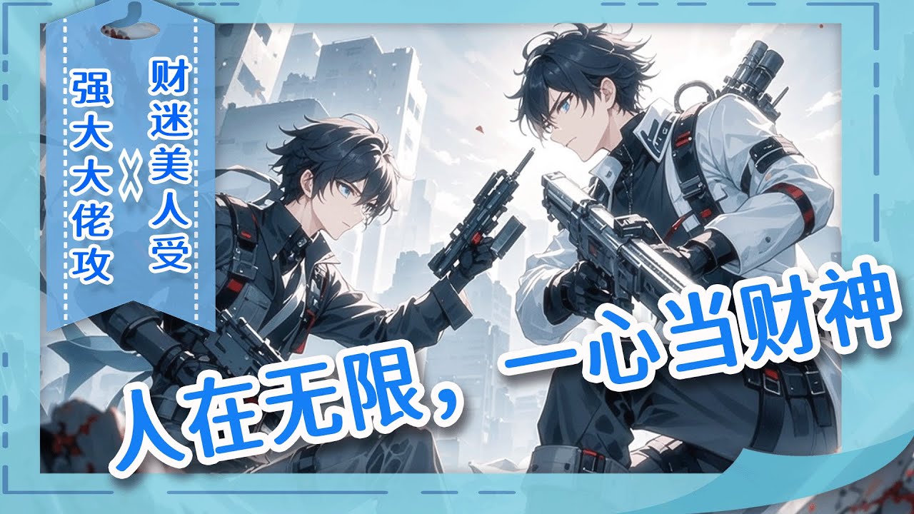 完结BL🌈《人在无限，一心当财神》他诚心祈求荣华富贵，竟感动上天，被财神系统砸中丢进无限世界！别人在恐怖副本挣扎求生，他却忙着和玩家、NPC做买卖：“钱不是万能的，但没钱是万万不能的！”