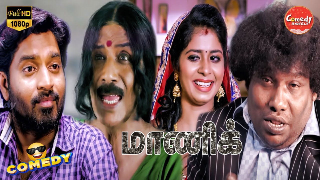 Maanik Movie Full Comedy |  Ma Ka Pa Anand | Suza Kumar | Yogi Babu | Manobala | Comedy Galatta