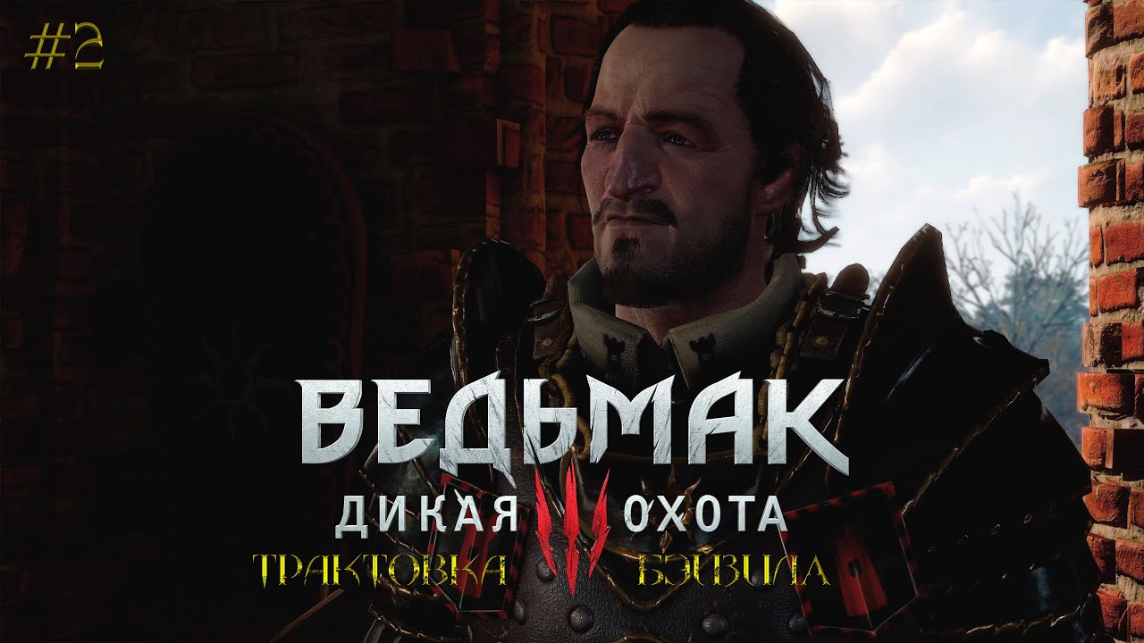 Ведьмак 3: Дикая Охота [ЧАСТЬ 2] - Белый Сад: Сир Бронн Черноводный! Местные! (Трактовка Бэйзила)