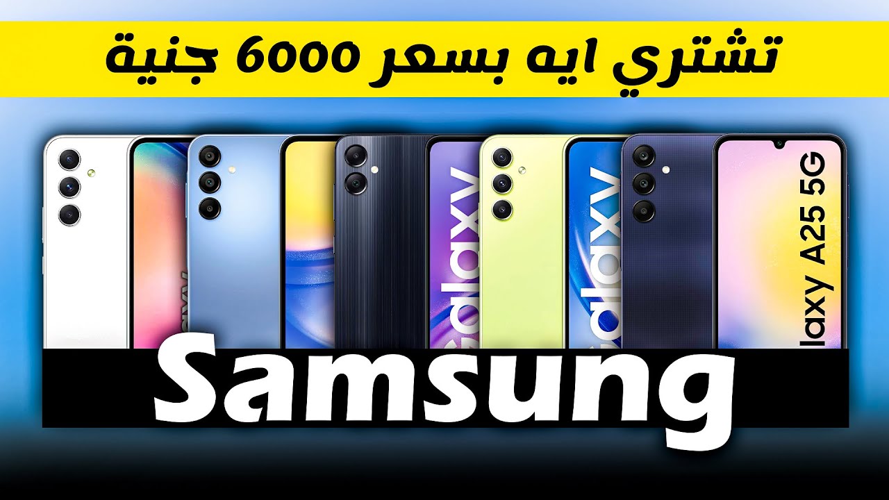 افضل موبايلات سامسونج 2024 لازم تشتري منهم || حرب الشركات #samsung