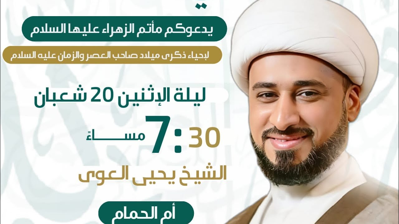 الشيخ يحيى العوى|مولد الإمام الحجة عليه السلام|مأتم الزهراء عليها السلام بأم الحمام