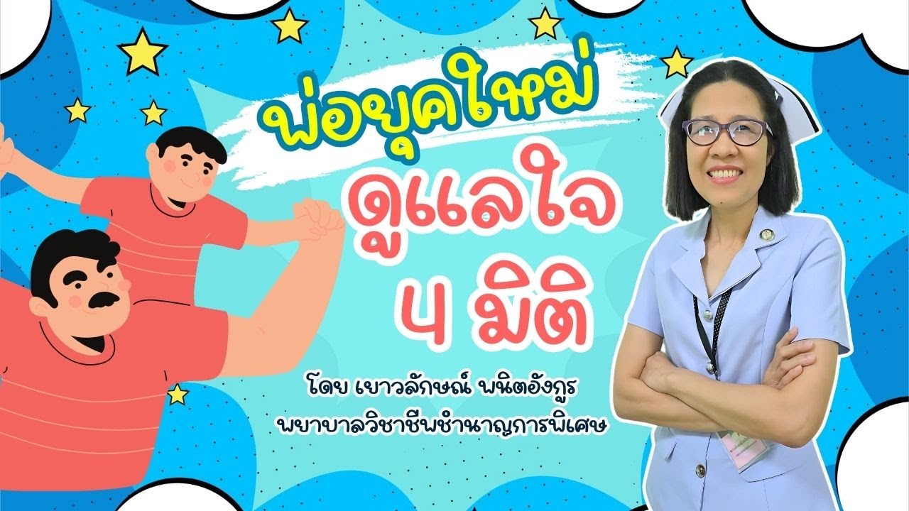พ่อยุคใหม่ดูแลใจ 4 มิติ : ศูนย์เรียนรู้ SSR