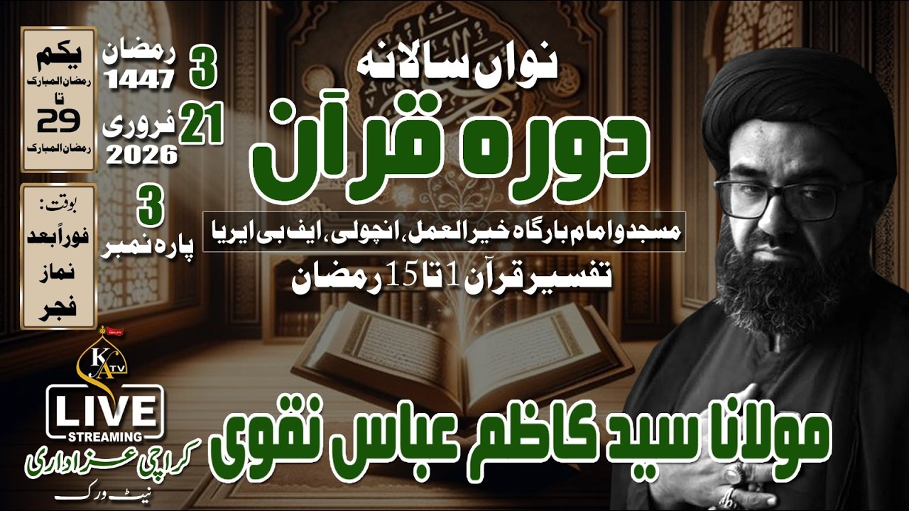 تیسرا رمضان 2026 | دورۂ قرآن | مولانا سید کاظم عباس نقوی | امام بارگاہ شہدا کربلا | مسجد خیرُالعمل