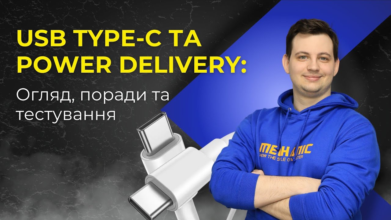 USB Type-C та Power Delivery | Як обрати кабель, зарядний пристрій і тестери для роботи