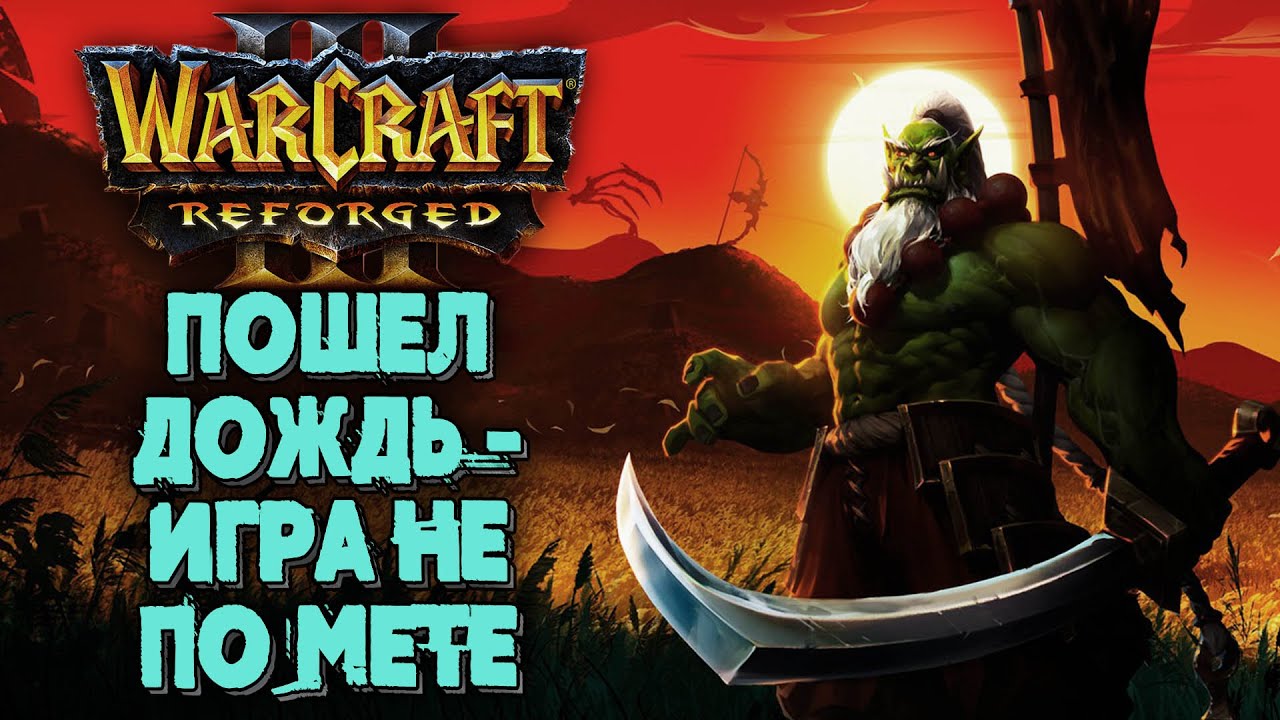 ДА НАЧНЕТСЯ ДОЖДЬ - ИГРА НЕ ПО МЕТЕ: Lyn (Orc) vs Happy (Ud) Warcraft 3 Reforged
