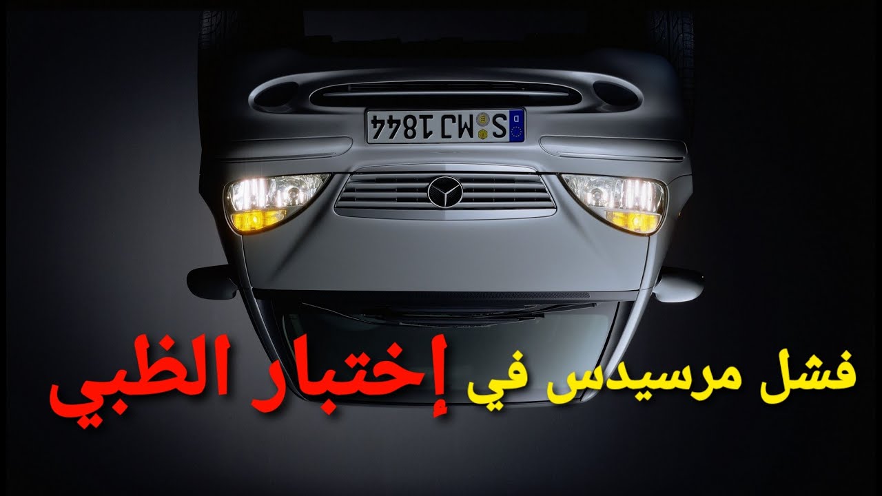 قصة إختبار الظبي و أول فشل لمرسيدس - سلسلة تاريخ مرسيدس بنز - الحلقة ٢٢