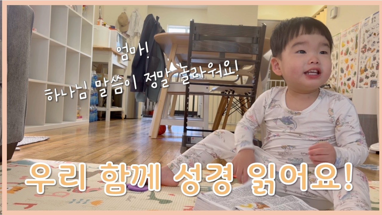 🇺🇸 미국에서 아이와 함께 성경 읽는 엄마ㅣ이사야서 7장ㅣ말씀 듣는 하준이👶