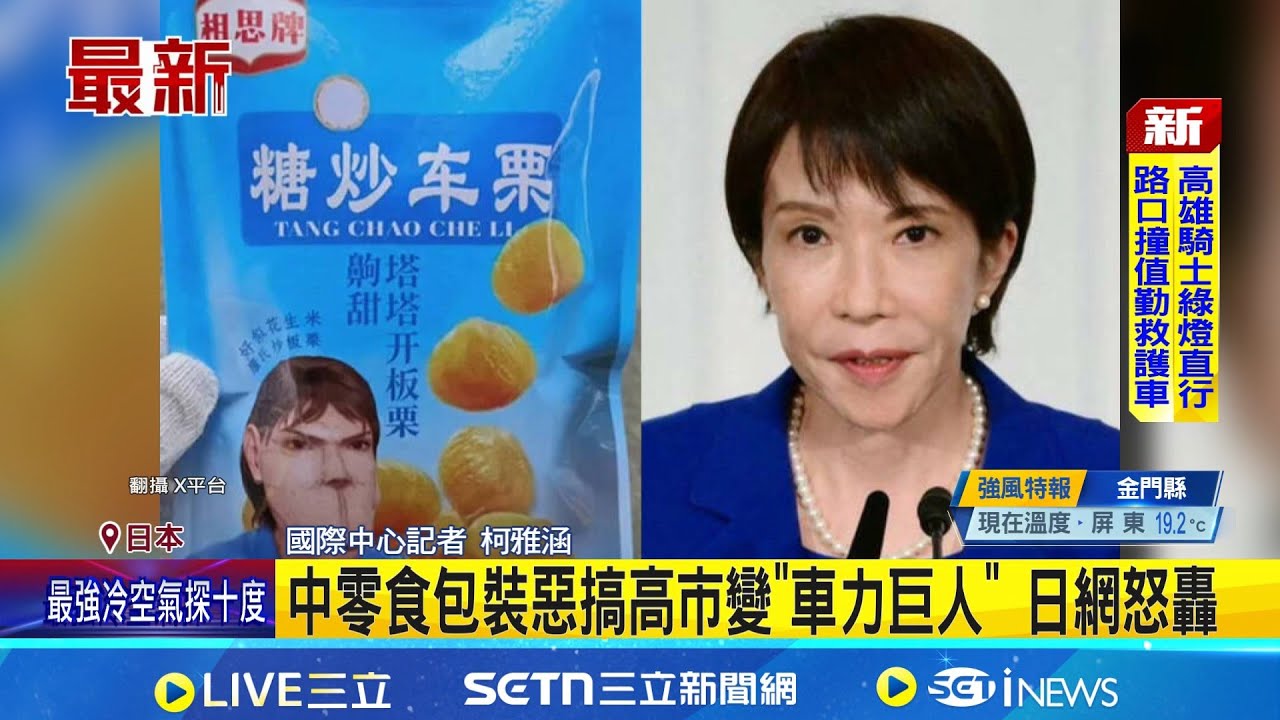 中國零食包裝惡搞高市早苗 日網友批: 沒水準｜三立新聞網 SETN.com