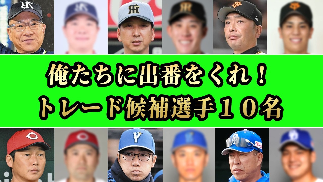 【セリーグ】余剰戦力・不足戦力から各球団のトレード候補を大胆予想！今年も大型トレードは生まれるか！？SP【プロ野球】