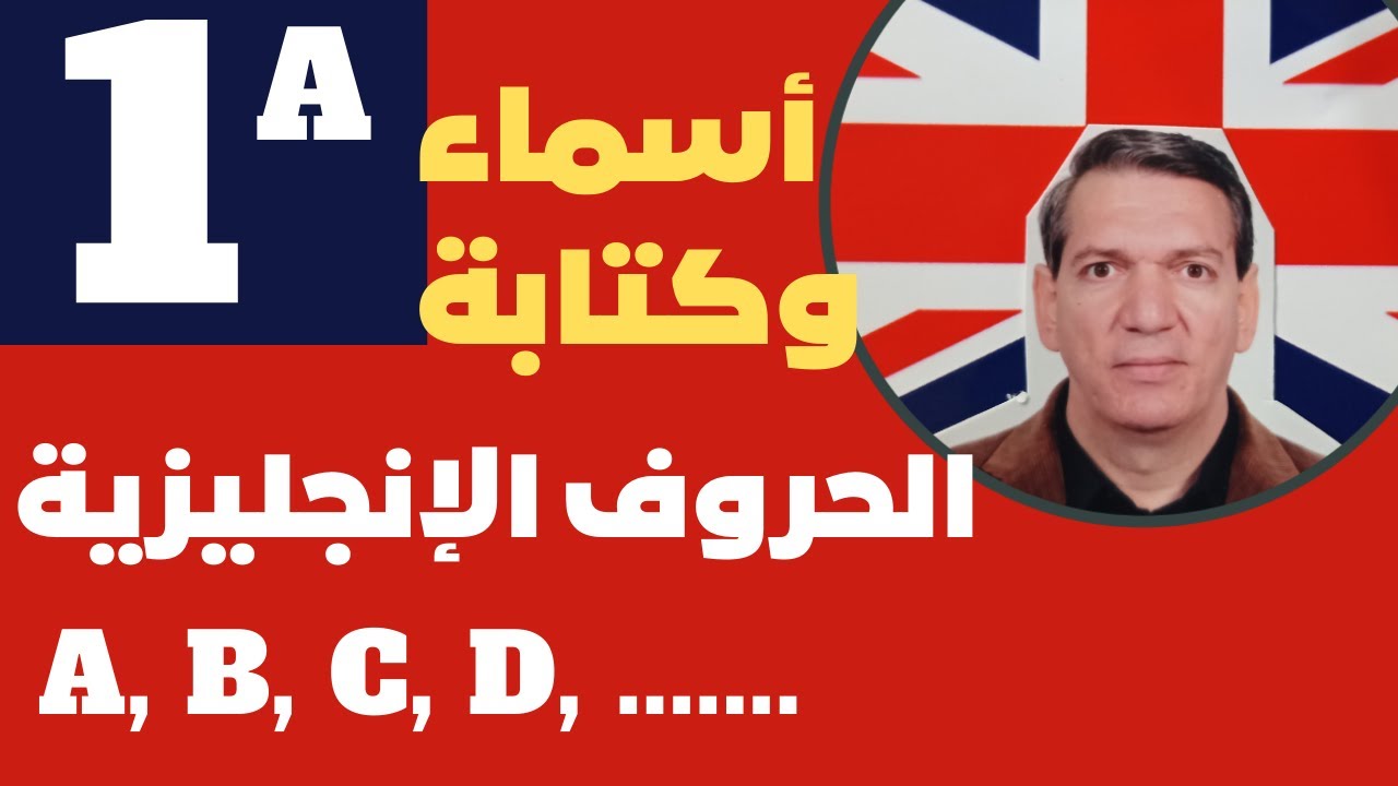 الإنجليزية للمبتدئين : الكورس االأساسي - الدرس رقم ( 1A )  أسماء وكتابة الحروف الإنجليزية