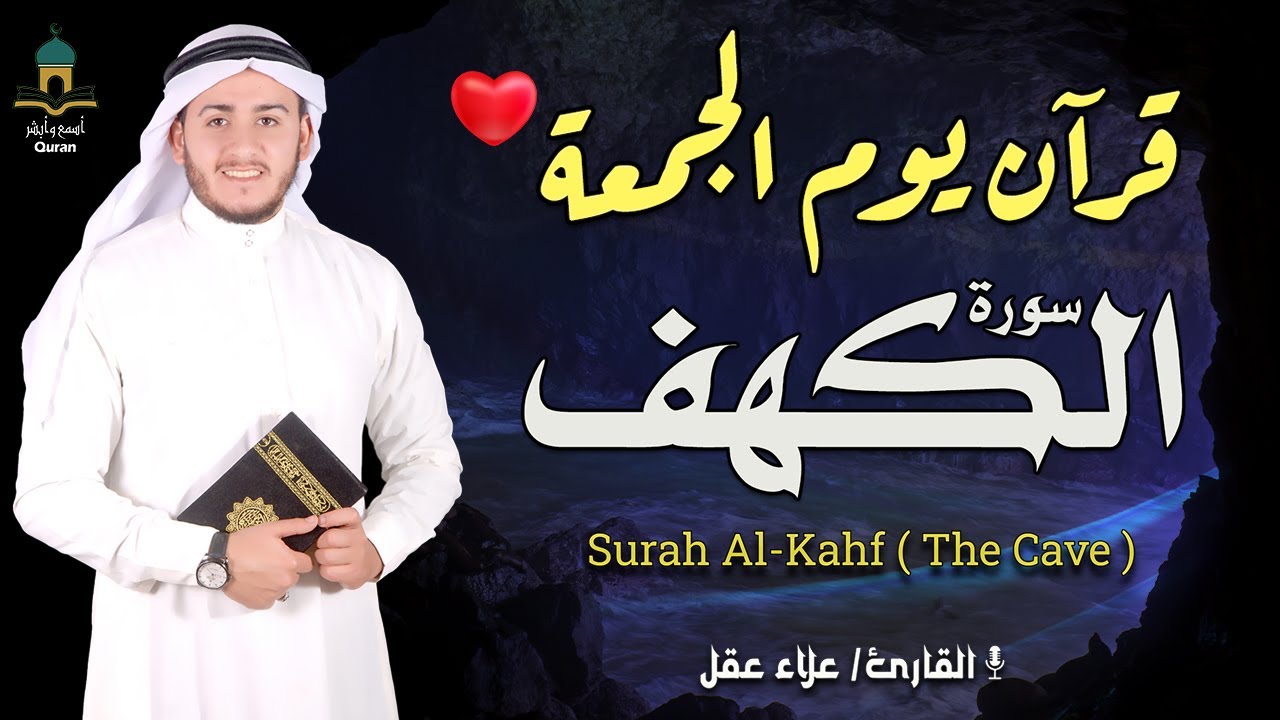 سورة الكهف كاملة في يوم الجمعة المبارك بصوت القارئ علاء عقل surah al kahf by alaa aql