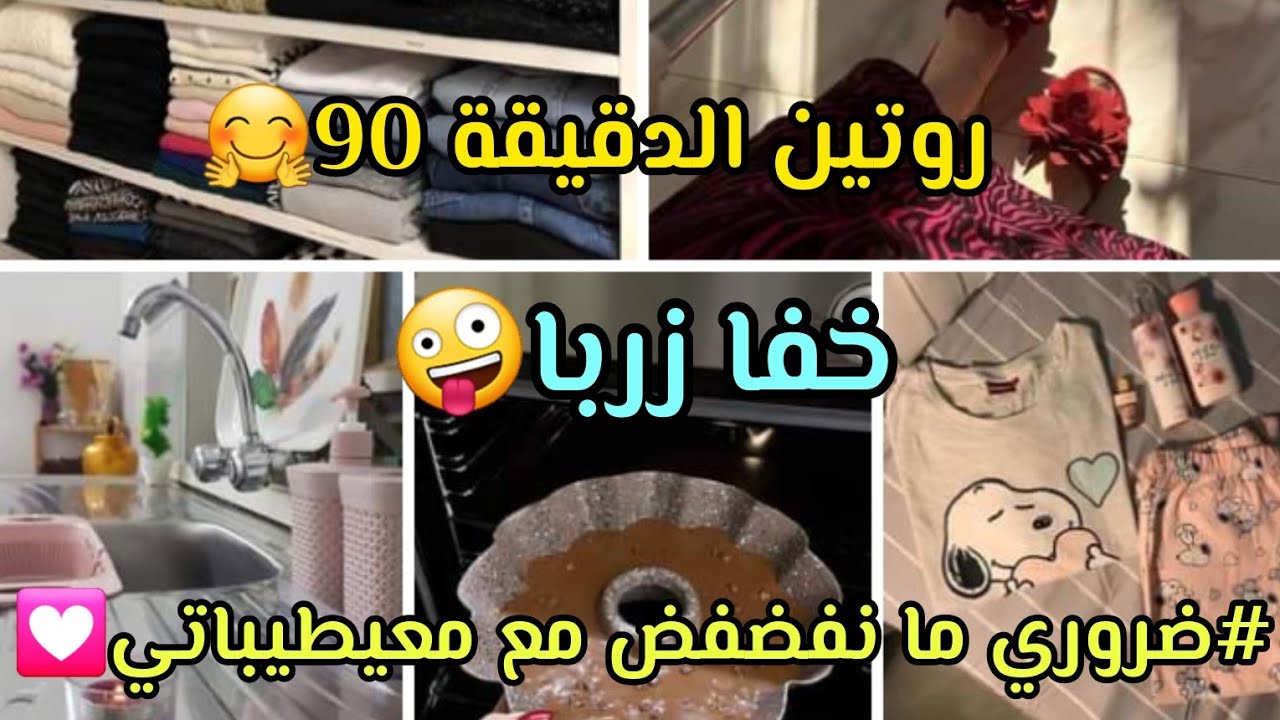 روتين الدقيقة 90🫡 وصفات ساااهلة ماهلة+دردشة من القب 💌