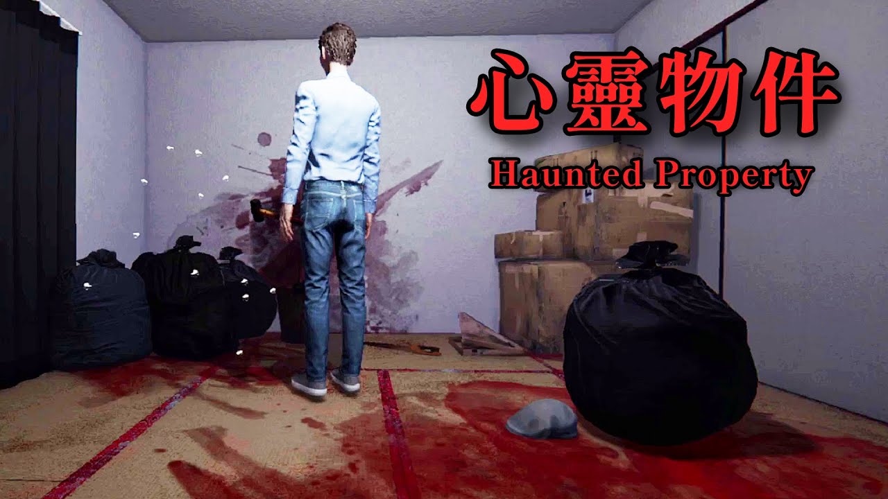 鬧鬼公寓的驚悚故事 - 你覺得女鬼恐怖還是惡鄰居恐怖？【阿津】心靈物件 | Haunted Property