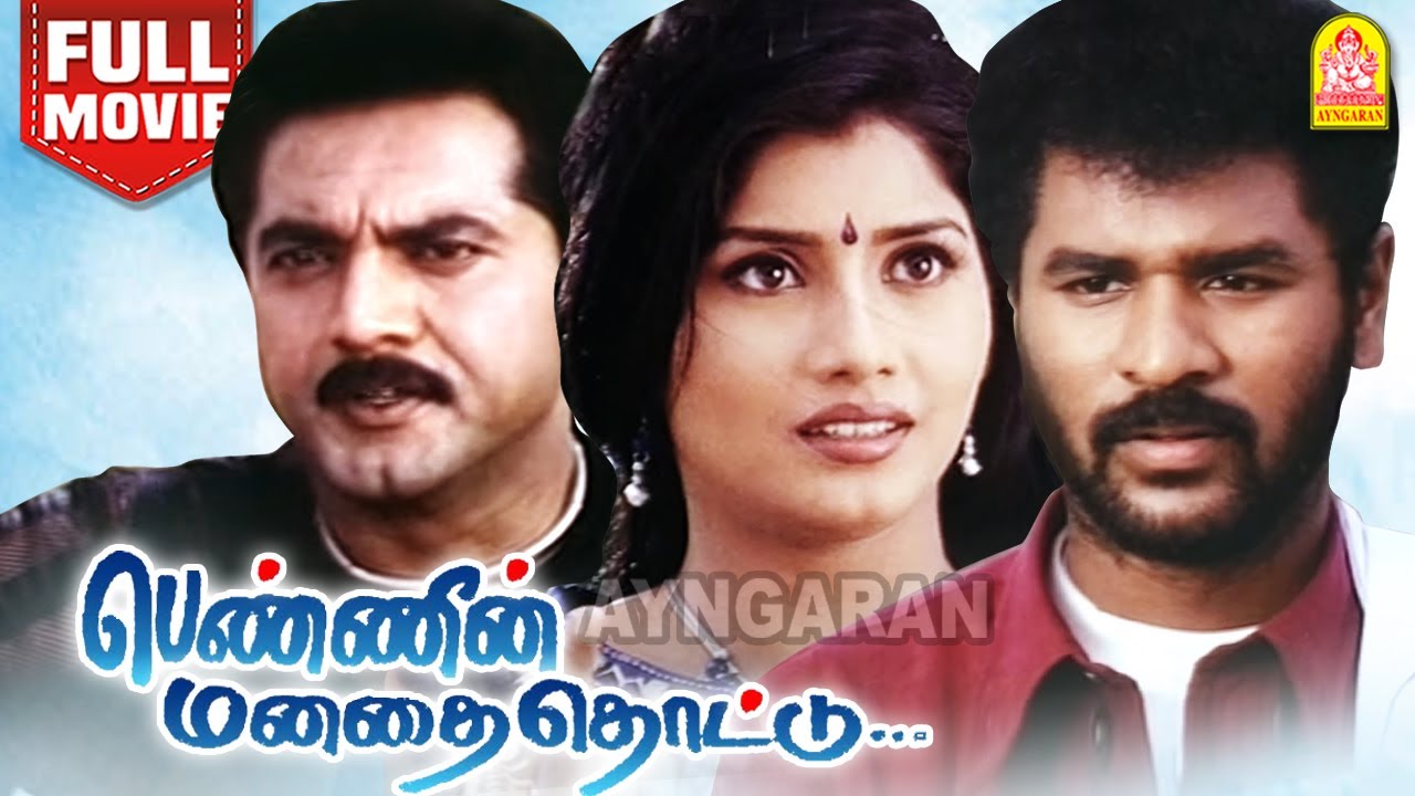 Pennin Manathai Thottu HD Full Movie |பெண்ணின் மனதை தொட்டு | Prabhudeva | Jaya Seal |Moulee|Vivek