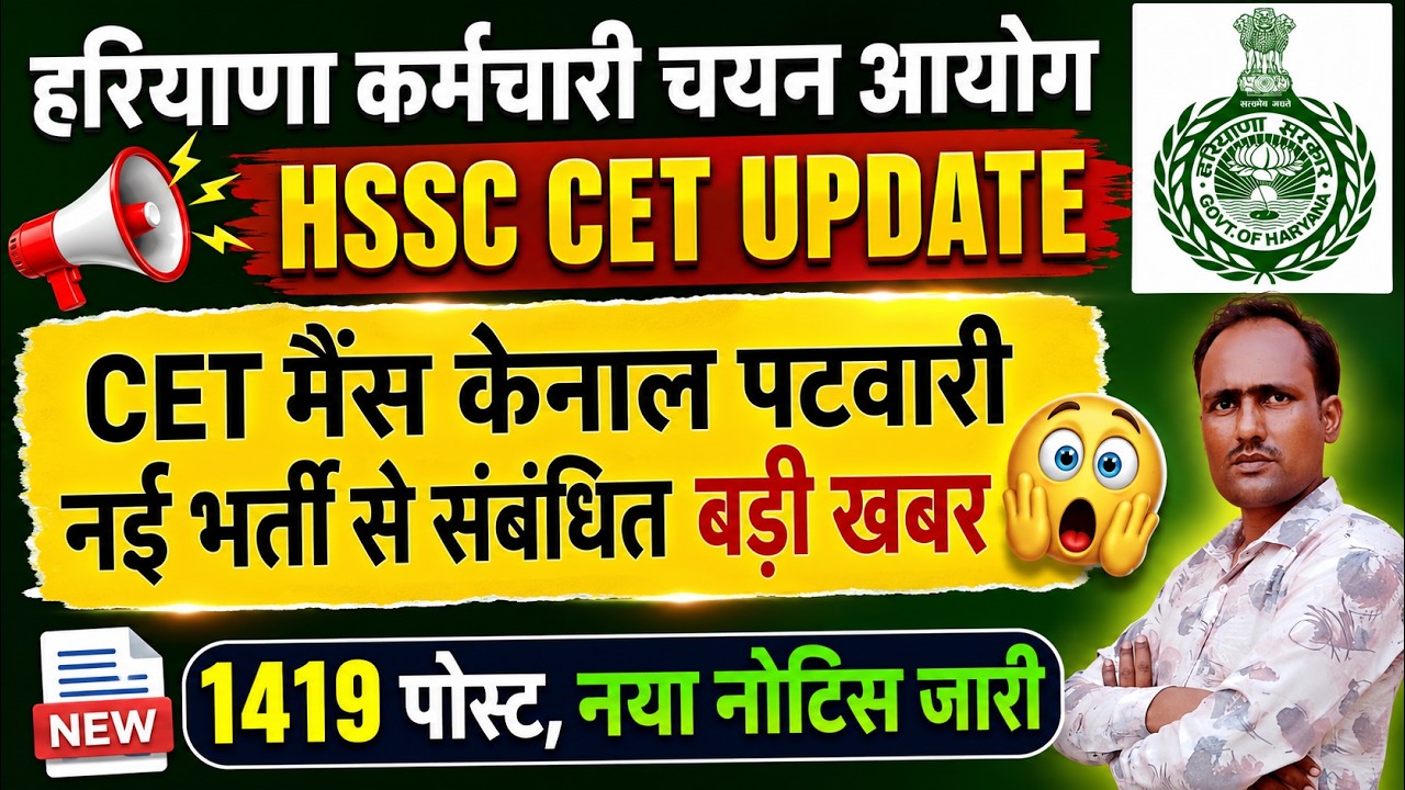 HSSC Breaking! Big news regarding the CET Mains Canal Patwari recruitment #hssccetupdate