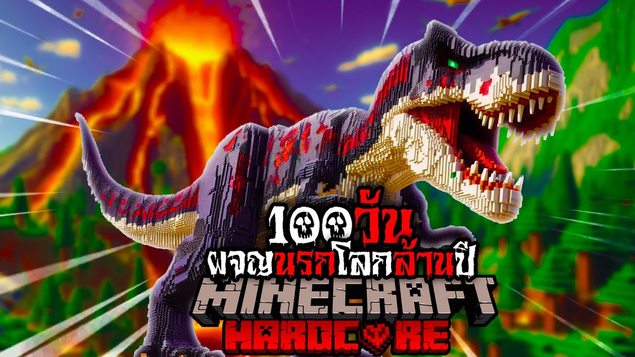 หนีตาย!! ไปกับการเอาชีวิตรอด 100 วัน ใน Minecraft Hardcore  ผจญนรกโลกล้านปี!!