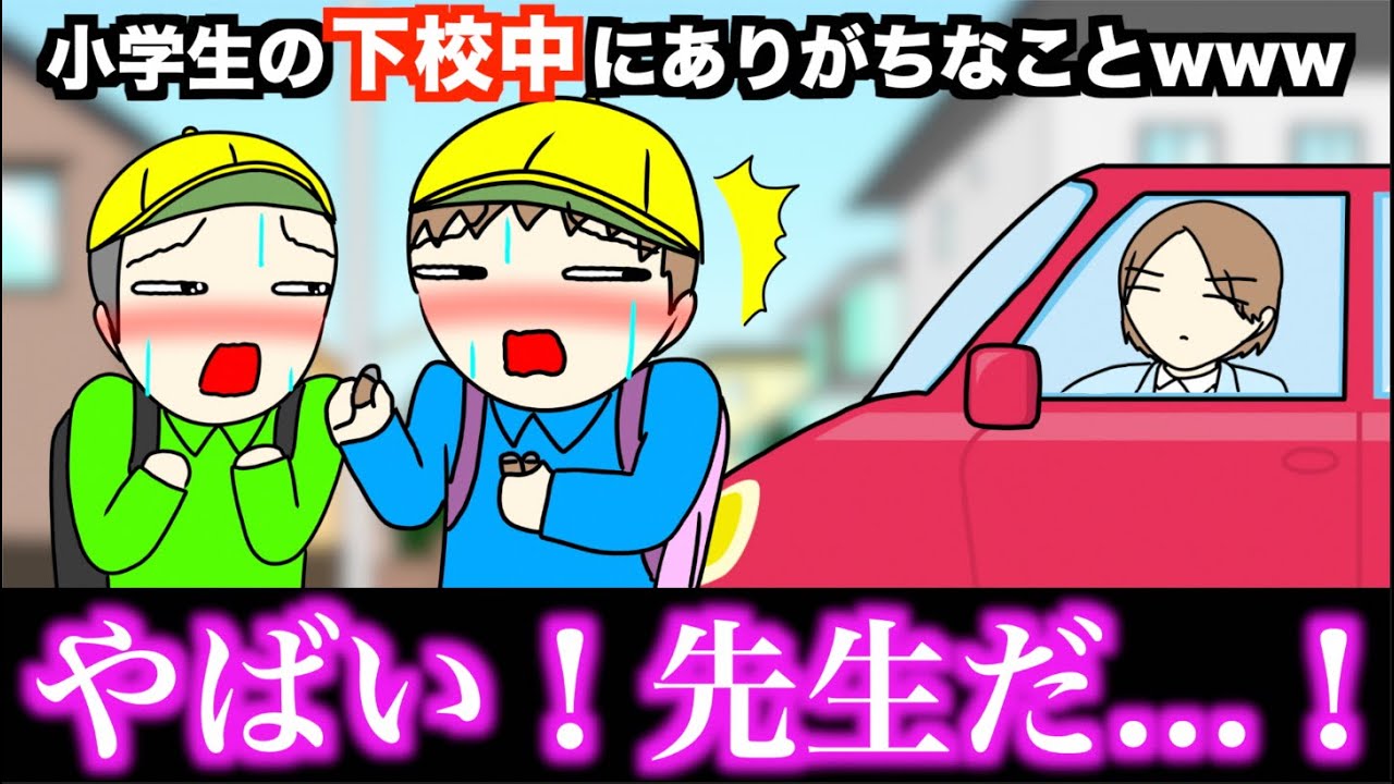 【あるある】小学生の下校中にありがちなことwww【15選】