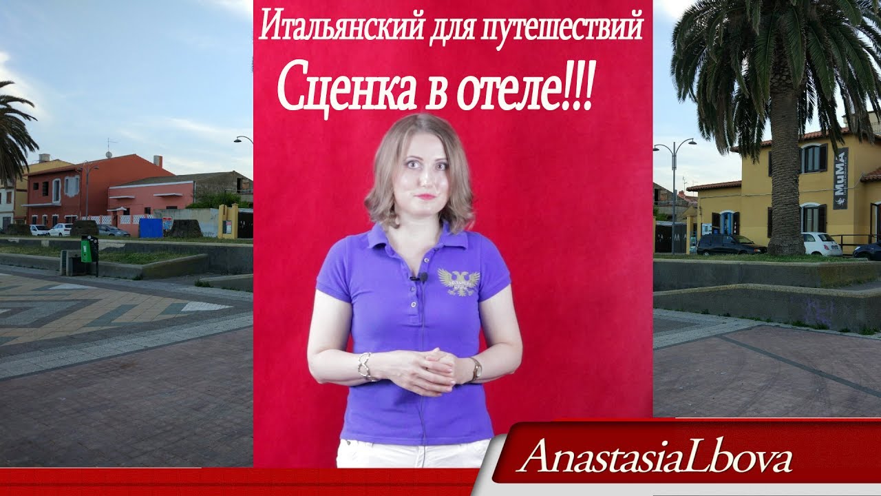 ИТАЛЬЯНСКИЙ для путешествий   Сценка в отеле