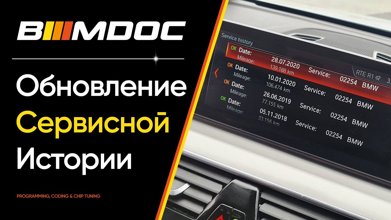 Как поправить историю обслуживания записанную в БМВ?