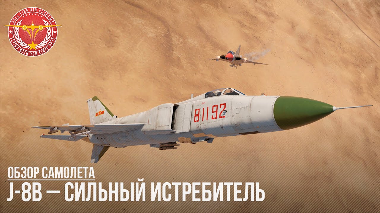 J-8B &ndash; СИЛЬНЫЙ ИСТРЕБИТЕЛЬ в WAR THUNDER