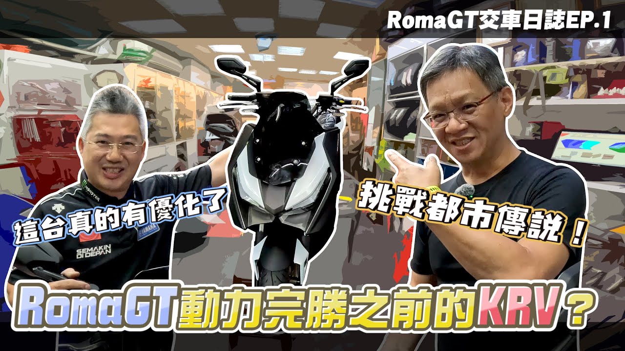 RomaGT才是完全體? 上馬力機挑戰都市傳說! 馬力有變大嗎?｜RomaGT #交車日誌 EP1