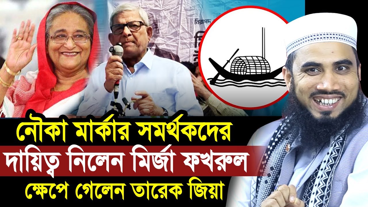 নৌকা মার্কার দায়িত্ব নিলেন মির্জা ফখরুল ! ক্ষেপে গেলেন তারেক রহমান ! Golam Rabbani Tarak Rahman