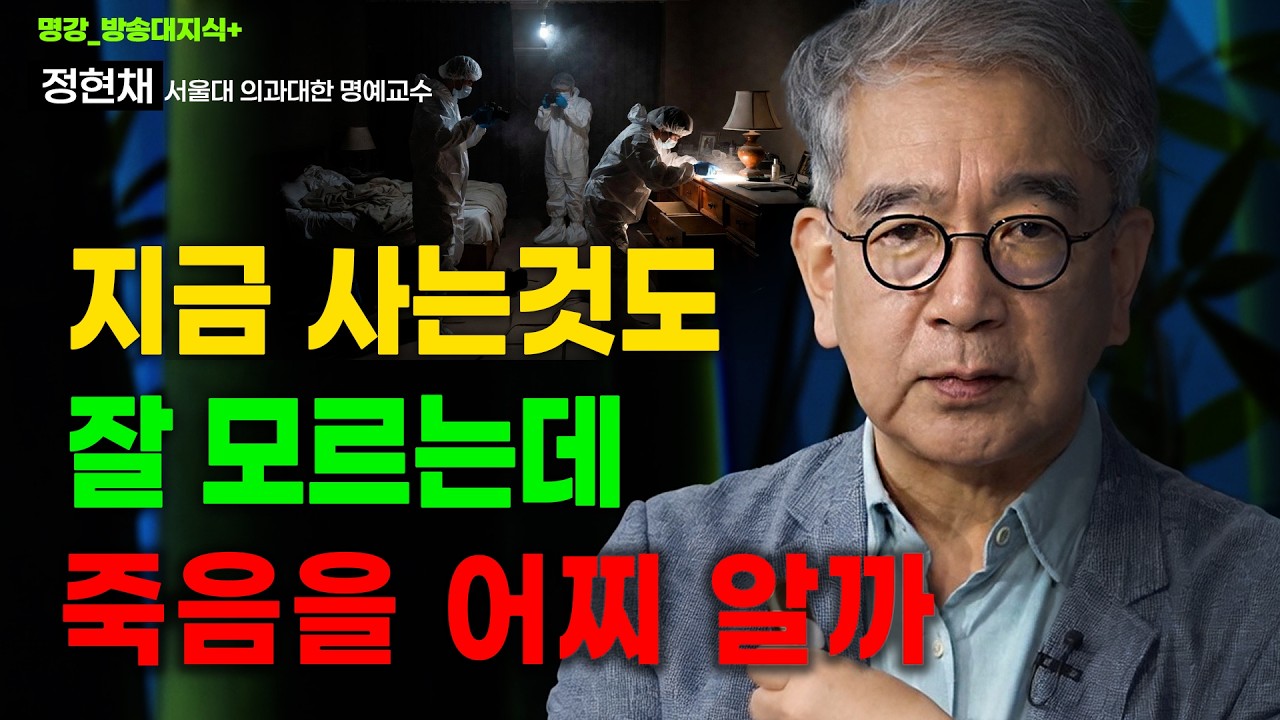 [명강] 죽음을 경험한 사람들. [근사체험] 죽음이란 무엇인가?_서울대 명예교수 정현채| 방송대 | 방통대 | 방송통신대