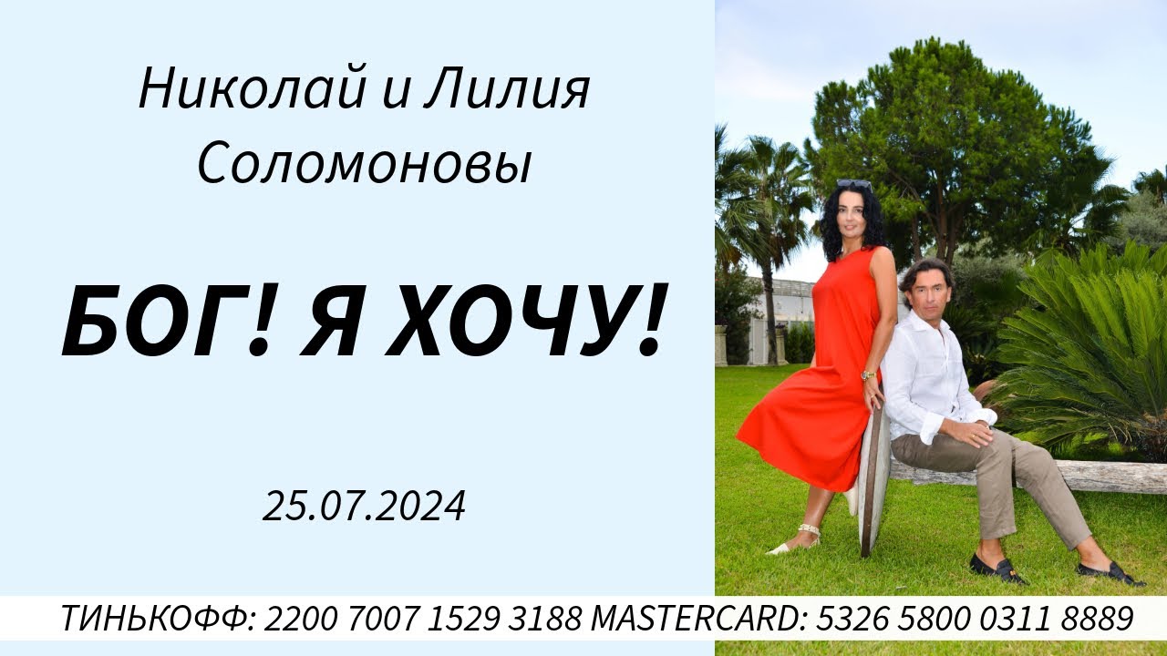 Николай и Лилия Соломоновы - Бог! Я хочу!