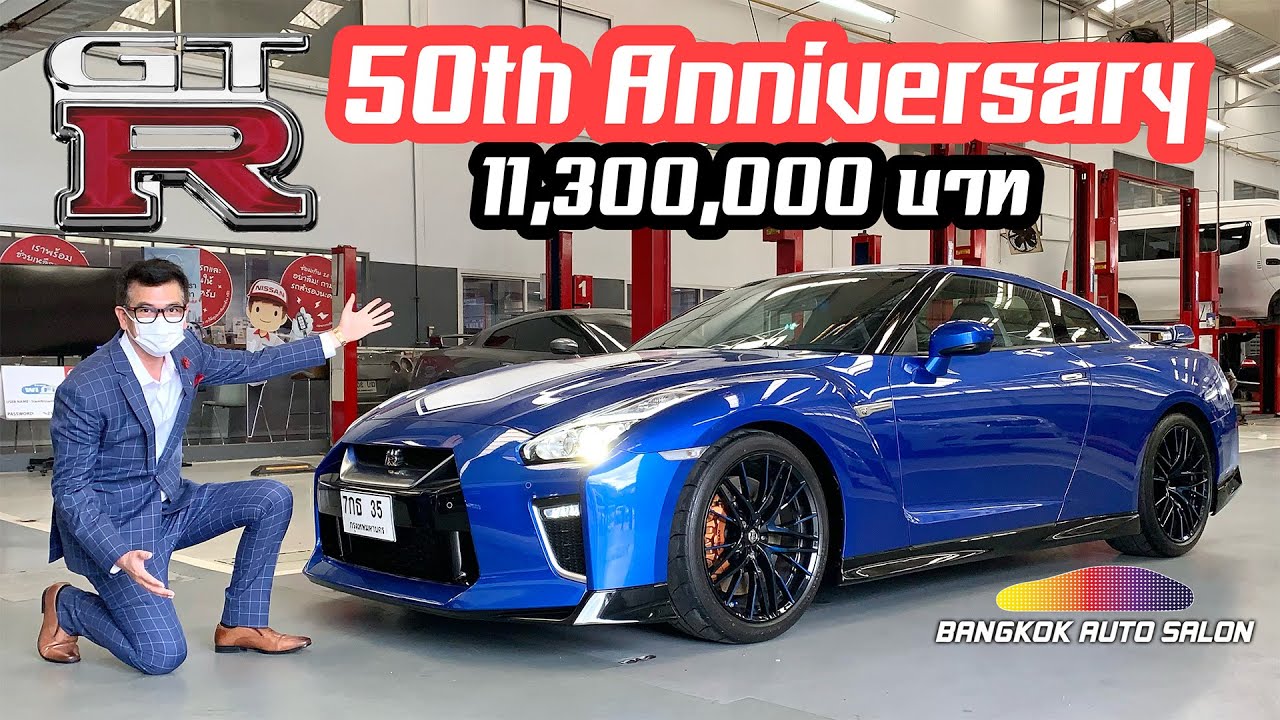รีวิวขับครั้งแรก Nissan GT-R 50th Anniversary ราคา 11.3 ล้านบาท!! (แต่ปัจจุบันรถใหม่ไม่มีขายแล้วนะ)