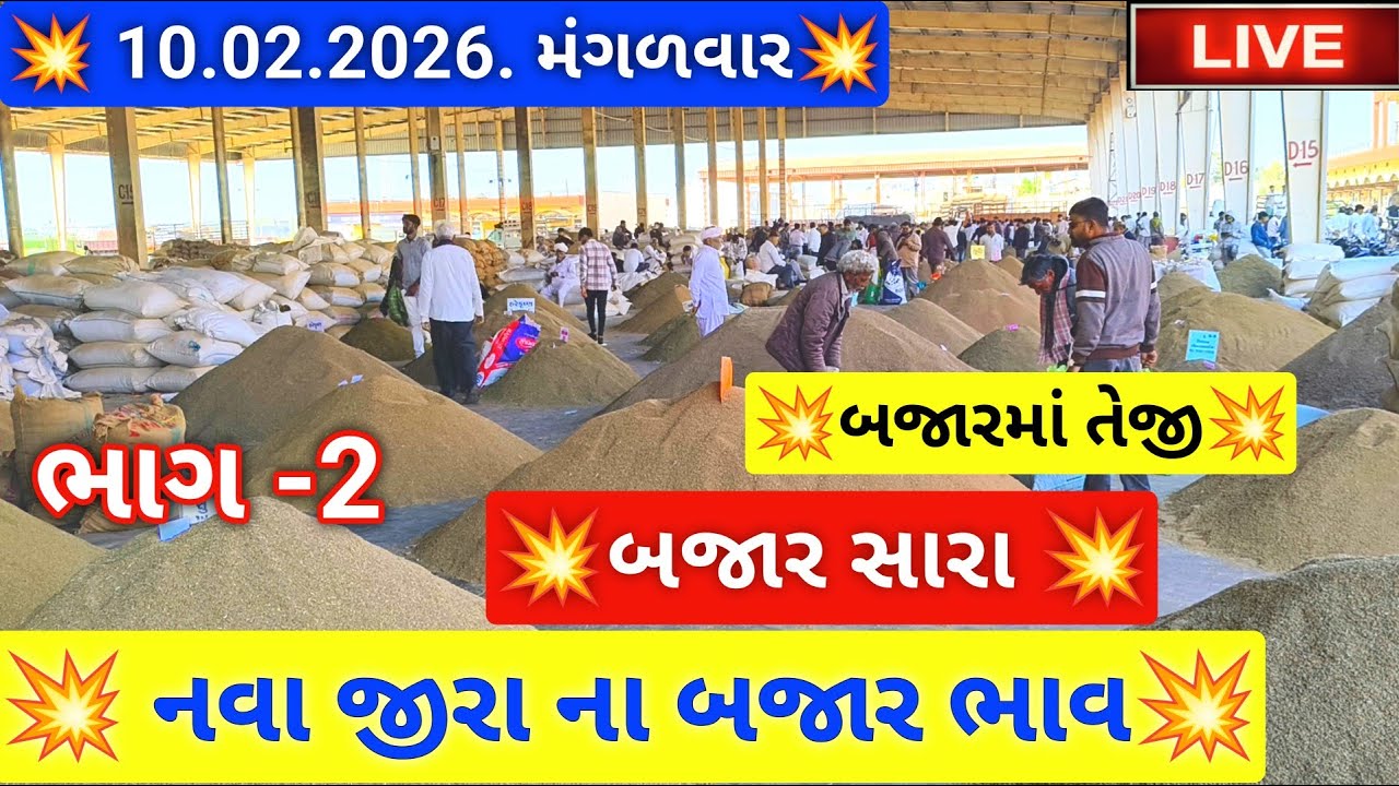 🔴part -2 live નવા જીરા ના બજાર ભાવ આજના જસદણ માર્કેટિંગ યાર્ડ, jeera auction price,February 10, 2026