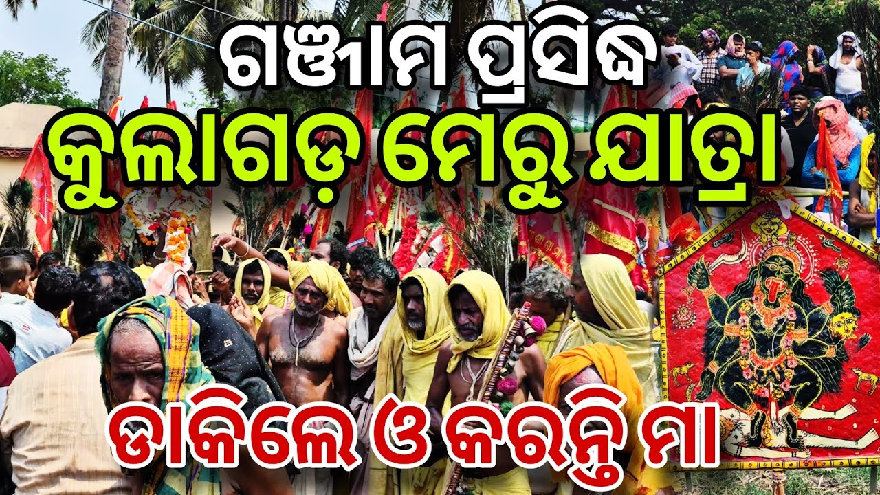 ମେରୁ ଯାତ୍ରା / Kulagada Meru Jatra / Kulagada Danda Nacha / Ganjam Festival