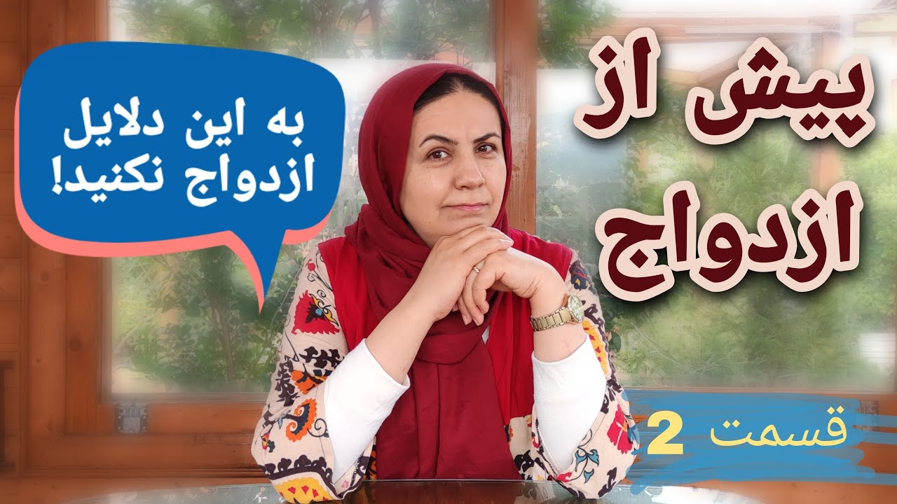 بدترین دلایل برای ازدواج / قسمت دوم /