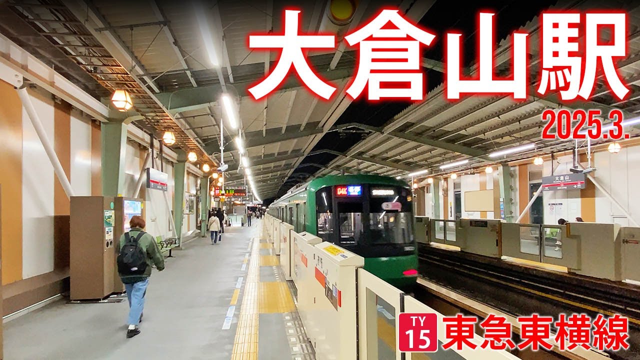 東急東横線【大倉山駅 TY-15 】2025.3.横浜市港北区大倉山