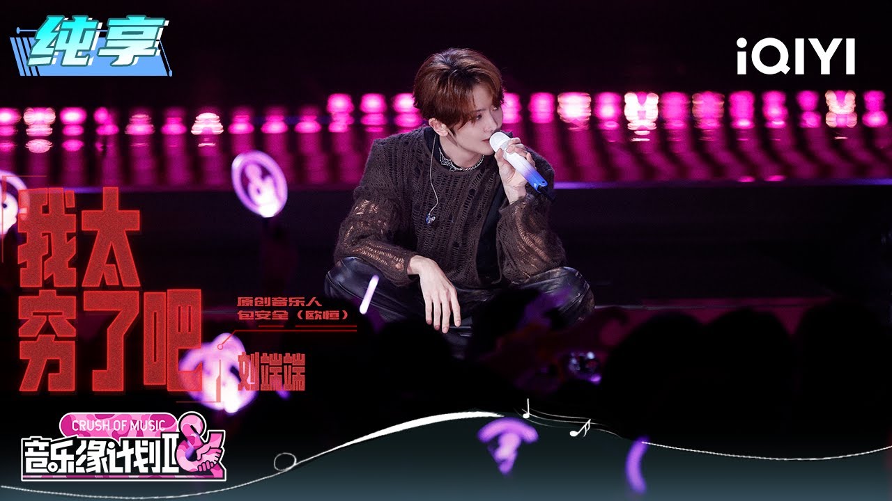 纯享：刘端端《我太穷了吧》颠覆演绎解锁全新舞台 | EP05 音乐缘计划2 Crush of Music | iQIYI潮综艺