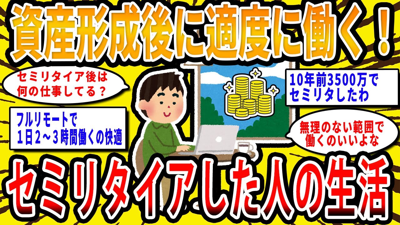 【2chお金の話題】資産形成後に適度に働く！ セミリタイアした人の生活【2ch有益スレ】