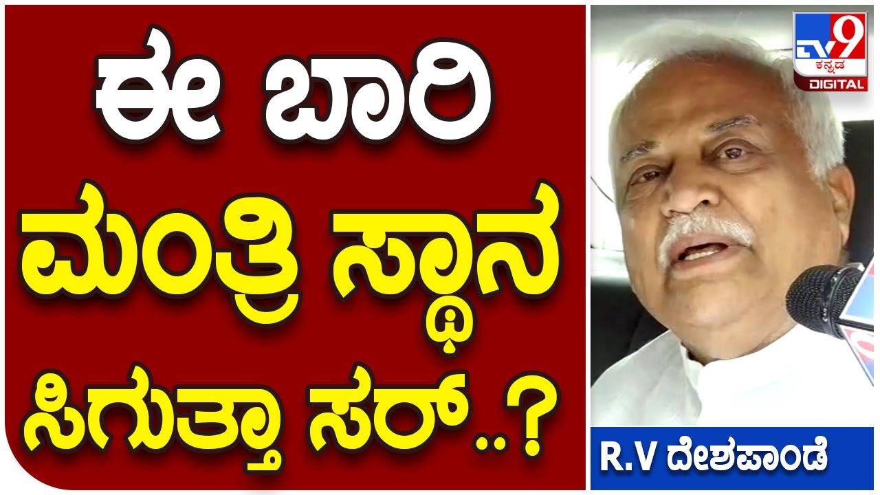 RV Deshpande :  ಮಲ್ಲಿಕಾರ್ಜುನ್ ಖರ್ಗೆ ಭೇಟಿ ಬಳಿಕ R.V ದೇಶಪಾಂಡೆ ಹೇಳಿದ್ದೇನು..?   | #TV9B