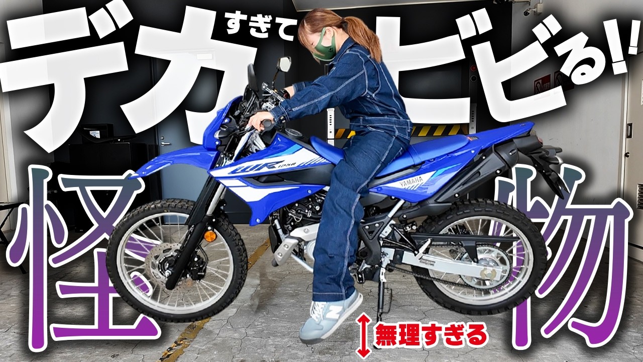 【原付2種の怪物】ヤマハWR125Rは&rdquo;想像以上&rdquo;にデカかった！走りも価格もモンスター級。