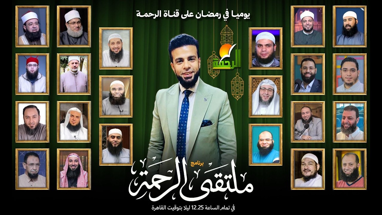 كيف نجدد الإيمان ؟ ح1 ملتقى الرحمة عمر الحنبلى مع نخبة من علماء الامة