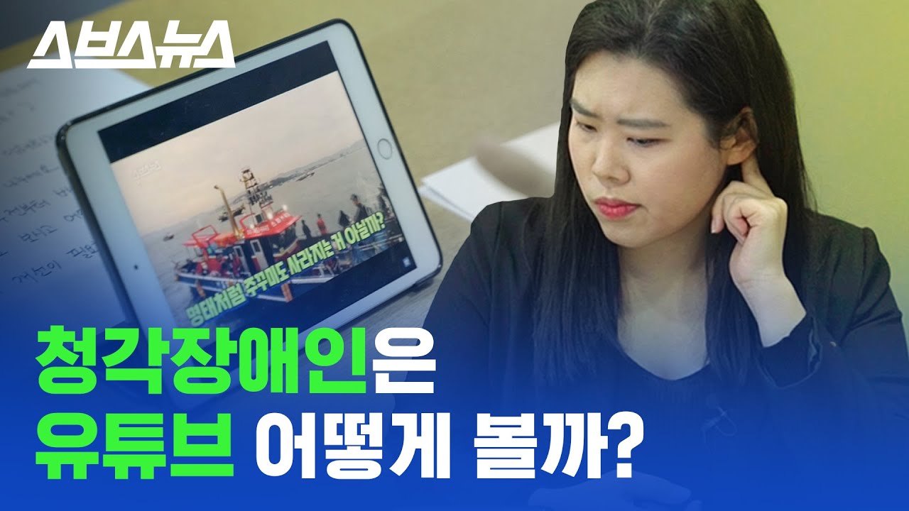 청각장애인 대학생이 직접 말한 유튜브 영상들의 아쉬움과 해결법  / 스브스뉴스