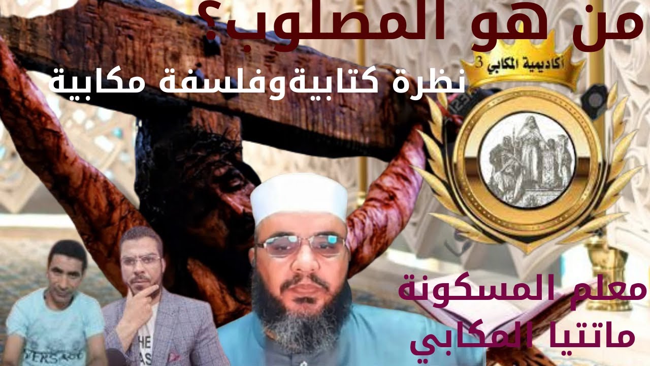 من هو المصلوب؟ رؤية المعلم ماتتيا المكابي وفلسفتهمن خلال نصوص الاناجيل