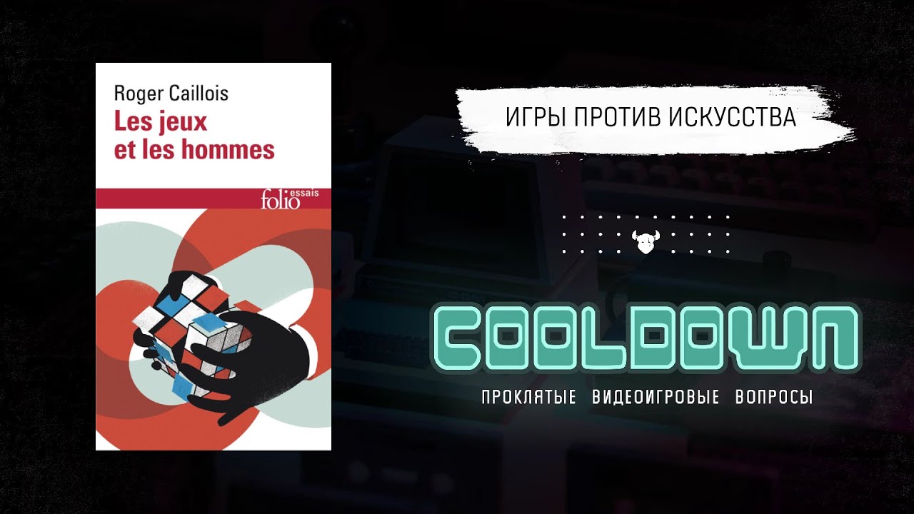 Cooldown #11 Игры и люди, Роже Кайуа