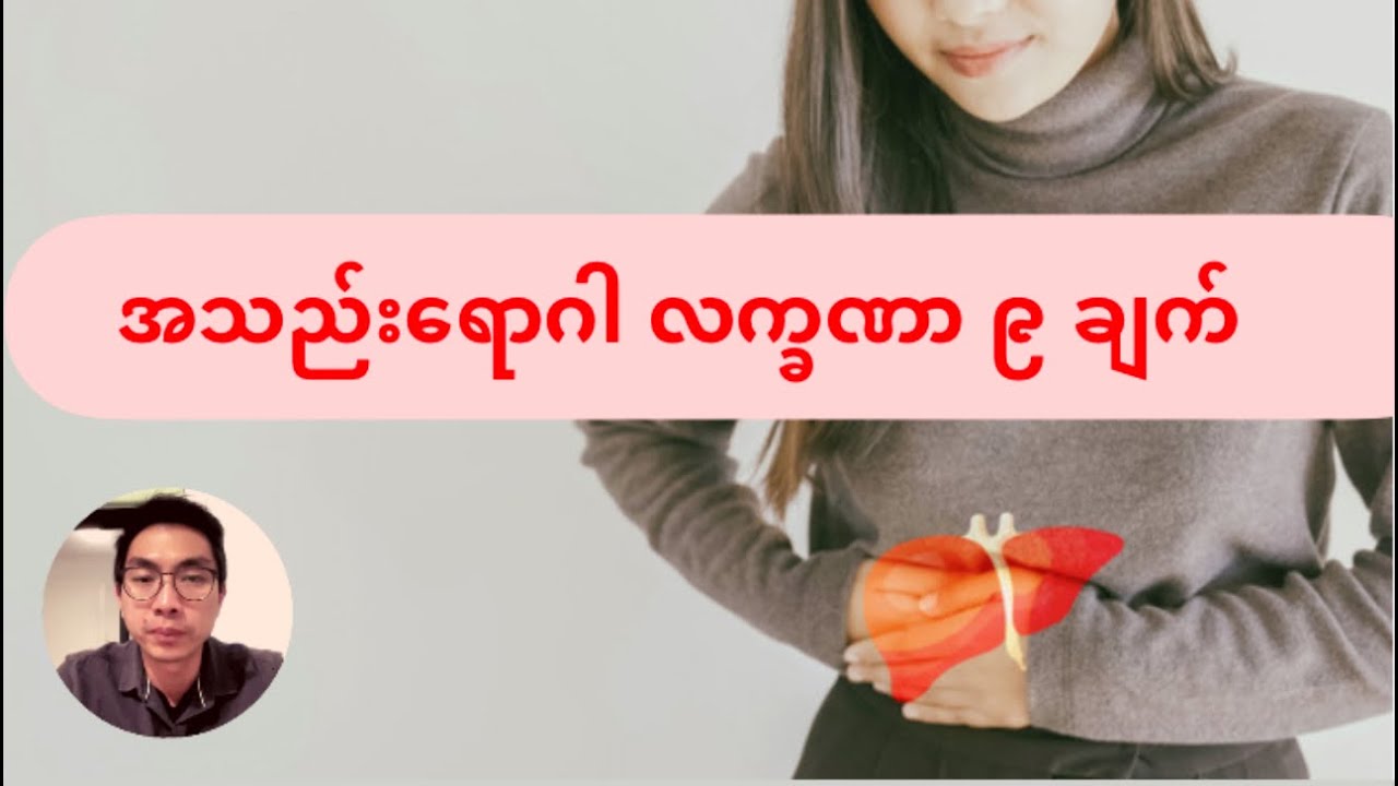 ဒီ ၉ ချက်ထဲက တစ်ချက်ချက်နဲ့ ညိနေရင် အသည်းရောဂါရှိနေနိုင်ပါတယ်