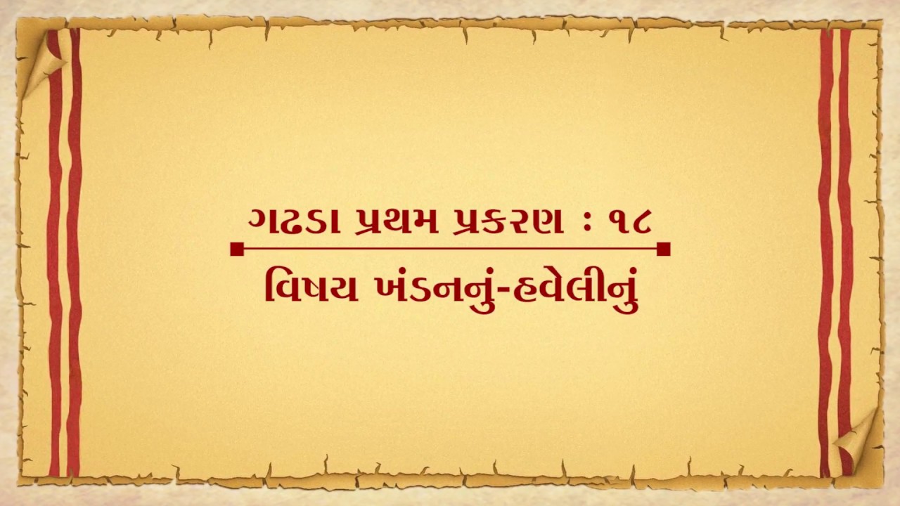 Vachanamrut Gadhada Pratham 18 || Vachanamrut Audio Book || વિષય ખંડનનું-હવેલીનું