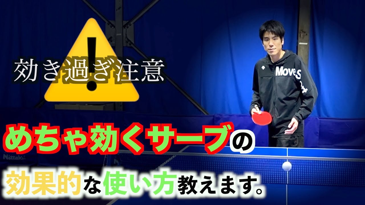 【卓球】初級者が9割できてない！？サーブの使い方