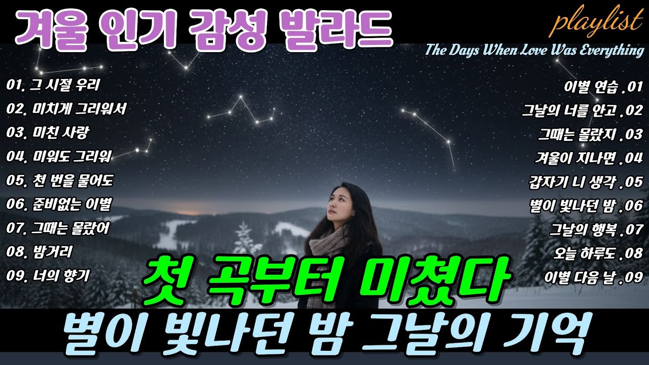 ❄️ 첫 곡부터 미쳤다 🎶 별이 빛나던 밤 그날의 기억, Memories Under the Starlit Night Breakup Ballads | 겨울 감성 이별 발라드 명곡